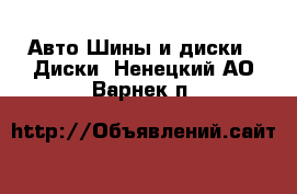 Авто Шины и диски - Диски. Ненецкий АО,Варнек п.